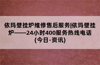 依玛壁挂炉维修售后服务|依玛壁挂炉——24小时400服务热线电话(今日-资讯)